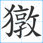 獤笔顺分解图片16