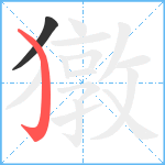 獤笔顺分解图片2