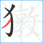 獤笔顺分解图片3