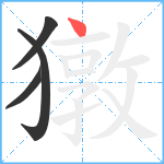 獤笔顺分解图片4