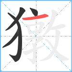 獤笔顺分解图片5