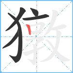 獤笔顺分解图片6