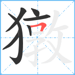 獤笔顺分解图片7