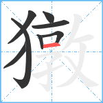 獤笔顺分解图片8