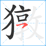 獤笔顺分解图片9