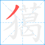 獦笔顺分解图片1