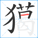 獦笔顺分解图片10