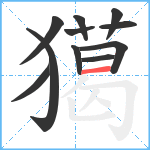 獦笔顺分解图片11