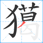 獦笔顺分解图片12