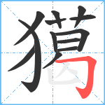 獦笔顺分解图片13