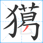 獦笔顺分解图片14