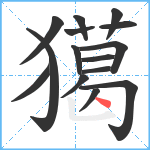 獦笔顺分解图片15