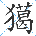 獦笔顺分解图片17