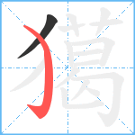 獦笔顺分解图片2