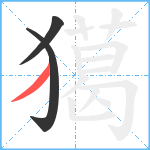 獦笔顺分解图片3