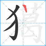 獦笔顺分解图片4