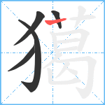 獦笔顺分解图片5