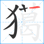 獦笔顺分解图片6