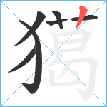 獦笔顺分解图片7