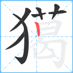 獦笔顺分解图片8