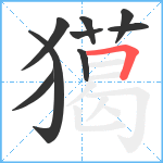 獦笔顺分解图片9