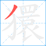 獧笔顺分解图片1