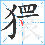 獧笔顺分解图片10