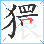 獧笔顺分解图片11