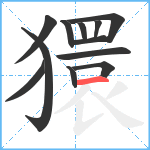 獧笔顺分解图片12