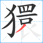 獧笔顺分解图片13