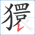 獧笔顺分解图片14