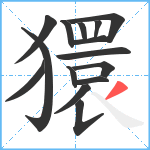 獧笔顺分解图片15