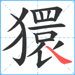 獧笔顺分解图片16