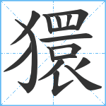 獧笔顺分解图片17