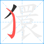 獧笔顺分解图片2