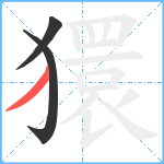 獧笔顺分解图片3