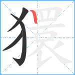 獧笔顺分解图片4