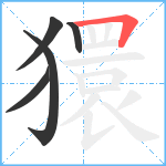 獧笔顺分解图片5