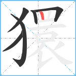 獧笔顺分解图片6