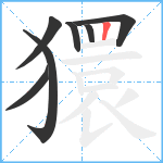 獧笔顺分解图片7