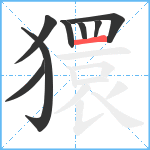 獧笔顺分解图片8