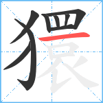 獧笔顺分解图片9