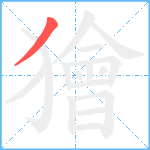 獪笔顺分解图片1