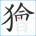 獪笔顺分解图片10