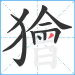 獪笔顺分解图片11