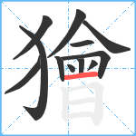 獪笔顺分解图片12