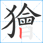 獪笔顺分解图片13