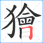 獪笔顺分解图片14