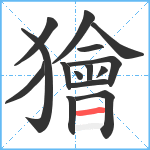 獪笔顺分解图片15