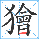 獪笔顺分解图片16